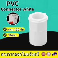 [PPVV]คอนเนคเตอร์ 16 มม. แพ็ค 100 ชิ้น ข้อต่อเข้ากล่อง สีขาว สำหรับท่อร้อยสายไฟ ท่อขาว ข้อต่อท่อขาว