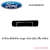 เบ้าท้าย+มือจับท้าย ranger 2012-2020 2ชิ้น ดำด้าน