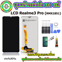 หน้าจอมือถือเเท้ เม็ดสีเข้ม100%  LCD Realme 3 Pro (RMX1851)  สีดำ เเถมฟิล์มกระจกพร้อมอุปกรณ์แกะหน้าจอและกาว มีประกัน90วัน