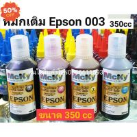 หมึกเติม Epson 003 / น้ำหมึก Epson L003 ขนาด 350 cc L3210 L3250 L1110/L3100/L3101/L3110/L3150/L5190 เติมง่าย ขนาด 350 cc #หมึกเครื่องปริ้น hp #หมึกปริ้น   #หมึกสี   #หมึกปริ้นเตอร์  #ตลับหมึก