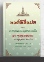 มนต์พิธี ปกแข็ง สวดมนต์พิธี แปล (ปกแข็ง เย็บกี่ ขนาดกลาง 14.5 x 21 ซม.) 7 ตำนาน 12 ตำนาน (มนต์พิธีแปล) - พระครูอรุณธรรมรังษี (พระครูสมุห์เอี่ยม สิริวณฺโณ) ต้นตำรับหนังสือมนต์พิธี วัดอรุณราชวราราม - หนังสือบาลี ร้านบาลีบุ๊ก Palibook