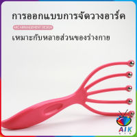 AIK ไม้นวดศรีษะ ที่นวดศรีษะ ไม้นวดสปาเพิ่มความผ่อนคลาย Head massager สปอตสินค้า