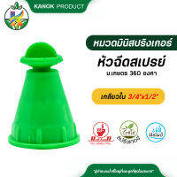 หัวฉีดสเปรย์ม.เกษตร360เกลียวใน3/4"x1/2"  แพ็ค 5 ตัว