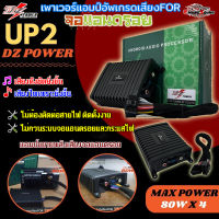 เสียงดัง เสียงดีกว่าเดิม!! เพาเวอร์แอมป์จอแอนดรอย DZ POWER รุ่น UP2 สุดยอดแอมป์ขยายพลังเสียงจอแอนดรอยให้ดังขับเสียงลำโพงให้เสียงดี