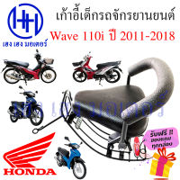 เบาะนั่งเด็ก Honda Wave 110i ปี 2011-2018 เก้าอี้เด็กฮอนด้าเวฟ 110i เบาะนั่ง เบาะเด็กติดมอเตอร์ไซค์ ร้าน เฮง เฮง มอเตอร์ ฟรีของแถมทุกกล่อง