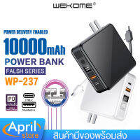 พาวเวอร์แบงค์ WEKOME WP-237 ชาร์จเร็ว USB-A (22.5W) / Type-C(PD20 W) Fast charge มาพร้อม สายชาร์จในตัว รองรับ Type-C/ Lightning