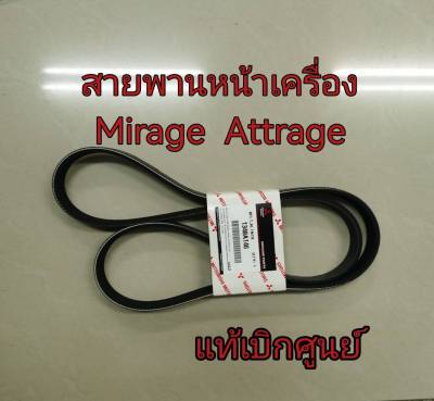 ส่งฟรี  สายพานหน้าเครื่อง สายพานไดชาร์จ Mitsubishi Mirage Attrage ปั 2012-2023 (1340A146/1340A154) แท้เบิกศูนย์