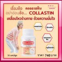 คอลลาสติน กิฟฟารีน Giffarine Collastin ผงเยื่อหุ้มเปลือกไข่ 300 มิลลิกรัม  ชนิดแคปซูล