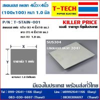 สเตนเลสเพลท stainless plate 4นิ้ว*4นิ้ว หนา 1.0มม