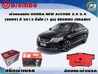 ผ้าเบรคหลัง HONDA New Accord 2.0 2.4 (Gen  9) ปี 2013 - 2017 (1 ชุด) /(BREMBO-ชนิดผ้าเบรคNAO)