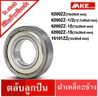 ตลับลูกปืนฝาเหล็ก 6200ZZ ( 10x30x9 ) 6200ZZ-1/2 (1/2"x30x9 ) 6200-12ZZ (12x30x9 ) 6200-15ZZ (15x30x9 ) 16101ZZ ( 12x30x8 ) จำหน่ายโดย AKE