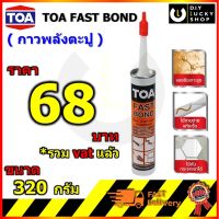 ( PRO+++ ) โปรแน่น.. กาวพลังตะปู TOA Fast Bond ฟาสท์บอนด์ หลอดซิลิโคน กาวตะปู พลังตะปู กาว ขนาด 320 กรัม SUPER NAIL ADHESIVE ราคาสุดคุ้ม กาว กาว ร้อน กาว อี พ็ อก ซี่ กาว ซิ ลิ โคน