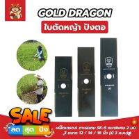 GOLD DRAGON ใบตัดหญ้า ปังตอ เหล็กเกรดA ทางสเตน SK-5 หนาพิเศษ 2 มม. 3 ขนาด 12 / 14 / 16 นิ้ว (มี3แบบ)