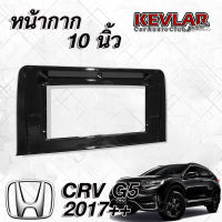 KEVLAR หน้ากากวิทยุรถยนต์ HONDA CRV G5 ปี 2017++ สำหรับจอ10นิ้ว พร้อมปลั๊กสายไฟตรงรุ่น พร้อมจอและไม่มีจอ