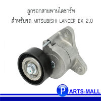 ลูกรอกสายพานไดชาร์ท  สำหรับรถ MITSUBISHI LANCER EX 2.0 มิตซูบิชิ แลนเซอร์ อีเอ็กซ์2  แบรนด์ INA