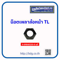 ISUZU น็อตเพลาหน้า น็อตเพลาล้อหน้า อีซูซุ S250,TL 9-09840155-0 แท้ห้างฯ 1 ชิ้น