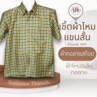 Thai Silk Shirt 040 เสื้อเชิ้ตผ้าไหม เสื้อเชิ้ตผู้ชายแขนสั้นผ้าทอลายสก็อต ชายเสื้อตัดตรง ใส่สบาย เหมาะเป็นของขวัญให้กับคุณผู้ชาย ของขวัญวันพ่อ