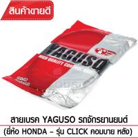 สายเบรคหลัง YAGUSO CLICK คอมบาย รถจักรยานยนต์ HONDA สลิงคุณภาพ ตรงรุ่น แท้ยากูโซ่100%