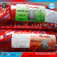 ยางนอกรถมอไซค์ PCX ล้อหน้า 90/90-14, ล้อหลัง 100/90-14 สำหรับ PCX ก่อน 2018 (ไม่ใช้ยางใน) HR79 CHAMPION