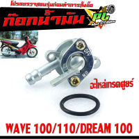 ก๊อกน้ำมันเดิม เวฟ100 /ก๊อกวาล์วน้ำมัน รุ่น WAVE 100/110/DREAM 100 /ก๊อกวาล์วน้ำมัน เวฟ 100 (เก่า) เกรดอะไหล่ศูยร์ ใช้งานได้จริง,อะไหล่ ฮอนด้า