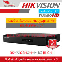 HIKVISION เครื่องบันทึกกล้องวงจรปิด รองรับกล้อง 4 ระบบ DS-7208HGHI-M1 (C)  รุ่นใหม่ของ DS-7208HGHI-K1(S) 8 CH รองรับกล้องมีไมค์ BY BILLIONAIRE SECURETECH