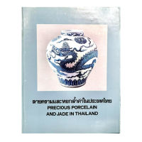 ลายครามและหยกล้ำค่าในประเทศไทย – PRECIOUS PORCELAIN AND JADE IN THAILAND (2 ภาษา ไทย-อังกฤษ)