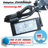 อะแดปเตอร์ ซัมซุง - Samsung adapter 40W 19V 2.1A ขนาดหัว 3.0x1.0 เกรด Original