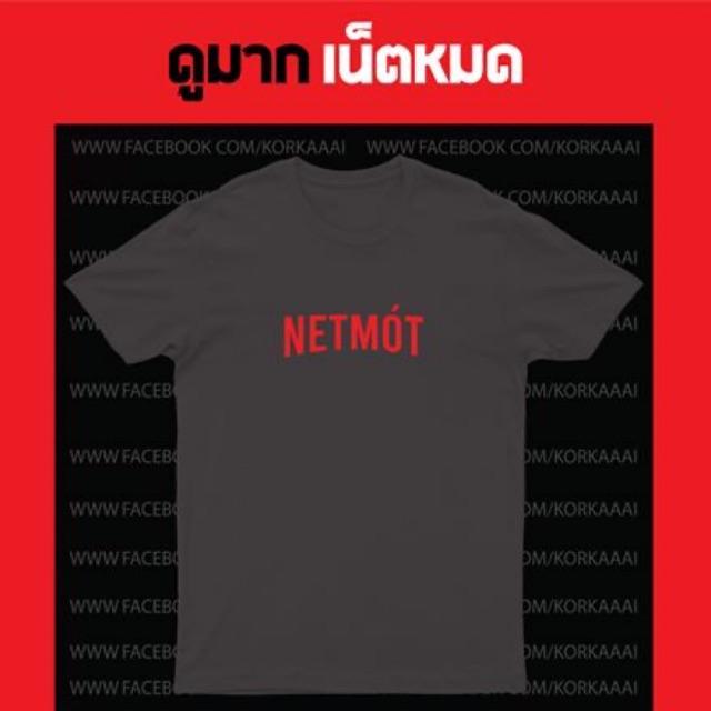 ก-ไก่-เสื้อยืดสกรีน-netmot-เน็ตหมด