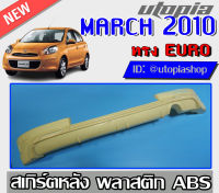 สเกิร์ตหลัง MARCH 2010-2012 ลิ้นหลัง ทรง EURO พลาสติก ABS งานดิบ ไม่ทำสี