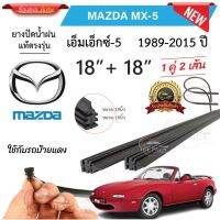 ยางปัดน้ำฝนแท้ Mazda MX-5 เอ็มเอ็กซ์5 ตั้งแต่ปี 1989-2023 ทุกรุ่น