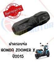 กันร้อนครอบท่อ HONDA ZOOMER-X ปี2016-2020