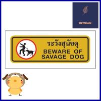 ป้ายระวังสุนัขดุ PANKO S975 สีทอง/ดำBEWARE OF SAVAGE DOG SIGN PANKO S975 GOLD/BLACK **ขายดีที่สุด**