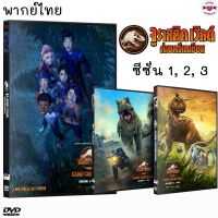 ?สินค้าขายดี? [จูราสสิค เวิลด์ 1]การ์ตูน JURASSIC WORLD จูราสสิค เวิลด์ ค่ายครีเทเชียส ซีซั่น 1-3 (พากย์ไทย) DVD