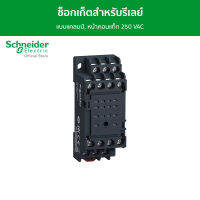 Schneider ซ็อกเก็ตสําหรับรีเลย์ RXM2/RXM4,7 A, แบบแคลมป์, หน้าคอนแท็ก 250 VAC รหัส RXZE1M4C