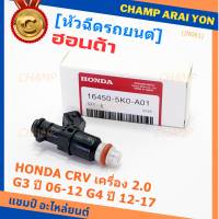 (ราคา /1 ชิ้น )***พิเศษ***หัวฉีดใหม่แท้ Honda ,CRV เครื่อง 2.0 G3 ปี 06-12/ G4 ปี 12-17  (10 รูฝอย)  P/N :5KO-A01(พร้อมจัดส่ง)(แนะนำเปลี่ยน 4 )