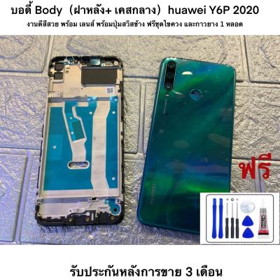 บอดี้ Body（ฝาหลัง+ เคสกลาง）huawei Y6P 2020 งานดีสีสวย พร้อม เลนส์ พร้อมปุ่มสวิสข้าง ฟรีชุดไขควง และกาวยาง 1 หลอด