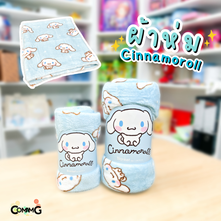 ผ้าห่มนาโน-เนื้อผ้านุ่มมาก-ลายcinnamoroll-ผ้าห่มพกพา-มี-2ขนาด-ลิขสิทธิ์แท้