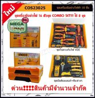 INGCO คอมโบ้!!! ชุดเครื่องมือช่างไฟ16ชิ้น พร้อมกล่องใส่ THKTV02S101/THKTV02T071 รุ่น COS23025 ถูกมาก!!!!รับประกัน 1 ปีเต็ม