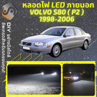 VOLVO S80 I ไฟ LED ภายนอก ไฟต่ำ ไฟสูง หลอดไฟหน้ารถยนต์​ ไฟหรี่ ไฟถอยหลัง ไฟเลี้ยว ไฟเบรค 100% CANBUS - MixITMax