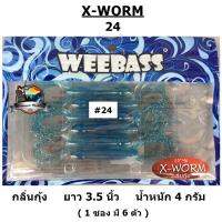 เหยื่อหนอนยาง รุ่น X-WORM ( กลิ่นกุ้ง ) by WEEBASS