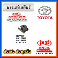 ยางแท่นเกียร์ TOYOTA BU10- BU20 ยี่ห้อ POP ของแท้ รับประกัน 3 เดือน Part 12371-59025