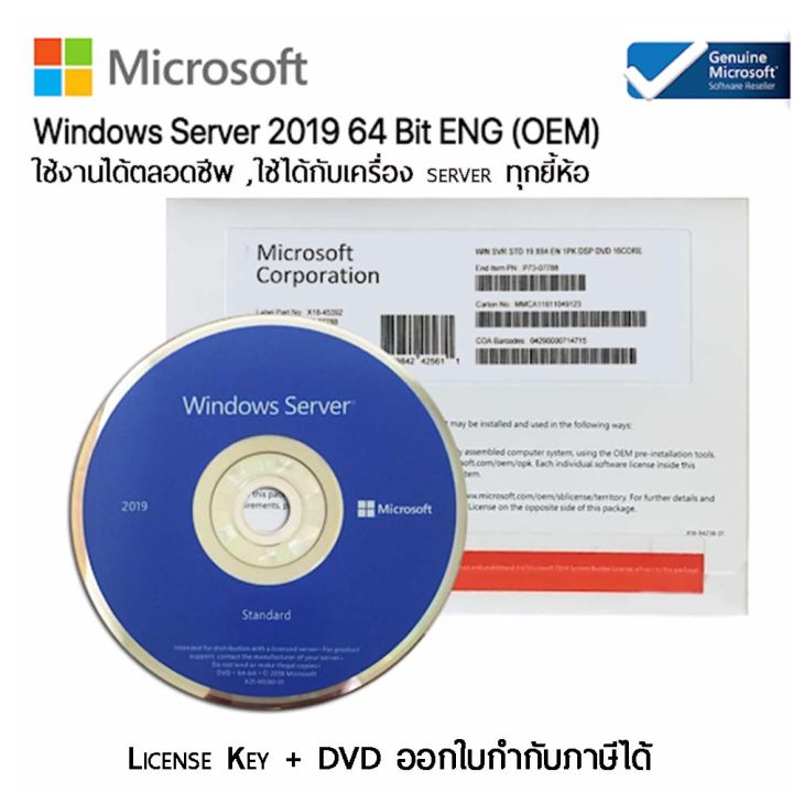 windows-server-2019-standard-dvd-ลิขสิทธิ์แท้-16-coresใช้งานได้ตลอดชีพ