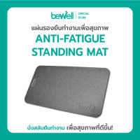 Bewell Standing Mat แผ่นรองยืนทำงานเพื่อสุขภาพ ซัพพอร์ตเท้า นิ่มสบาย ช่วยปรับพฤติกรรมนั่งสลับยืนทำงาน วัสดุหนัง PU หุ้มผ้าลินิน