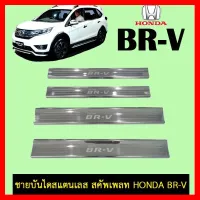 ? ราคาถูกที่สุด? ชายบันไดสแตนเลส Honda BRV ##ตกแต่งรถยนต์ ยานยนต์ คิ้วฝากระโปรง เบ้ามือจับ ครอบไฟท้ายไฟหน้า หุ้มเบาะ หุ้มเกียร์ ม่านบังแดด พรมรถยนต์ แผ่นป้าย