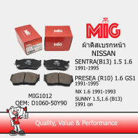 MIG 1012 ผ้าเบรกหน้า / ผ้าเบรคหน้า NISSAN SENTRA (B13) 1.5 1.6 1991-1995 / PRESEA (R10) 1.6 GS1 1991-1995 / NX 1.6 1991-1993 / SUNNY 1.5,1.6 (B13) 1991 on