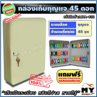 กล่องเก็บกุญแจ 45 ดอก "เก็บเป็นระเบียบ หยิบง่าย หายก็รู้" ตู้ใส่กุญแจ 45 ดอก กล่องกุญแจ ตู้เก็บกุญแจ กล่องใส่กุญแจ ตู้กุญแจ ที่เก็บกุญแจ ตู้เก็บกุญแจติดผนัง กุญแจ ที่ไว้กุญแจ ที่ใส่กุญแจ ห้องเช่า สำนักงาน ร้าน โรงแรม กล่องกุญแจติดผนัง my home shop