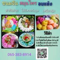 ขนมจีนอบแห้งสมุนไพรปลอดสารกันบูดสีธรรมชาติ เส้นเหนียวหนึบนุ่มอร่อย