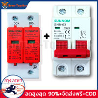 DC MCB 500v 2P 32A/63A + DC Surge Protective Device (เบรกเกอร์ DC32A, DC63A แอมป์+กันฟ้า) ไฟฟ้ากระแสสลับ