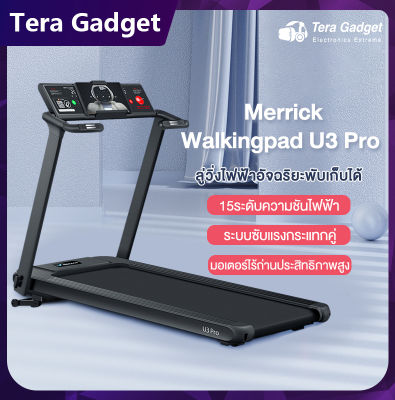 Merrick Walkingpad U3 Pro Walking Pad Treadmill ลู่วิ่งไฟฟ้า ลู่วิ่ง ลู่วิ่งไฟฟ้าพับได้ เครื่องออกำกาย ลู่วิ่งสายพาน ลู่เดินไฟฟ้าพับได้