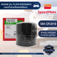 OFJ019 ไส้กรองน้ำมันเครื่อง SPEED MATE กรองน้ำมันเครื่อง รถยนต์ สำหรับ NISSAN NAVARA 5-6 เกียร์ 2008 / NP300 2014 ขึ้นไป อะไหล่ กรอง รถยนต์